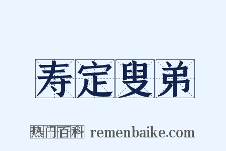寿定叟弟是什么意思的图片